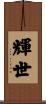輝世 Scroll