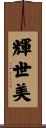 輝世美 Scroll