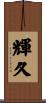 輝久 Scroll
