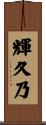 輝久乃 Scroll