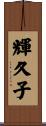 輝久子 Scroll