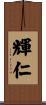 輝仁 Scroll