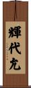輝代允 Scroll