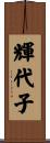 輝代子 Scroll