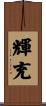 輝充 Scroll