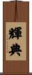 輝典 Scroll