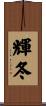 輝冬 Scroll