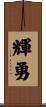 輝勇 Scroll