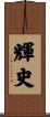 輝史 Scroll