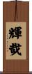 輝哉 Scroll