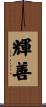 輝善 Scroll