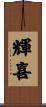 輝喜 Scroll