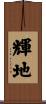 輝地 Scroll