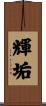 輝垢 Scroll