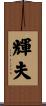 輝夫 Scroll