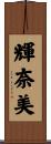 輝奈美 Scroll