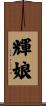 輝娘 Scroll