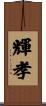 輝孝 Scroll