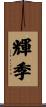 輝季 Scroll