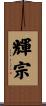 輝宗 Scroll