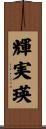 輝実瑛 Scroll