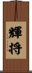 輝将 Scroll