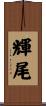 輝尾 Scroll