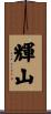 輝山 Scroll