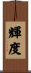 輝度 Scroll