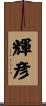 輝彦 Scroll