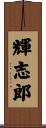 輝志郎 Scroll