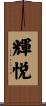 輝悦 Scroll