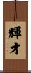 輝才 Scroll