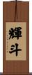 輝斗 Scroll