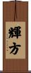 輝方 Scroll