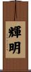 輝明 Scroll