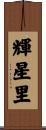 輝星里 Scroll