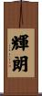 輝朗 Scroll