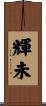 輝未 Scroll