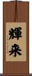 輝来 Scroll