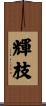 輝枝 Scroll