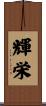 輝栄 Scroll