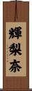 輝梨奈 Scroll