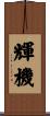 輝機 Scroll