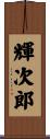 輝次郎 Scroll