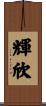 輝欣 Scroll