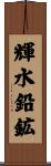 輝水鉛鉱 Scroll