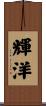 輝洋 Scroll