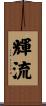 輝流 Scroll