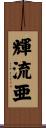 輝流亜 Scroll